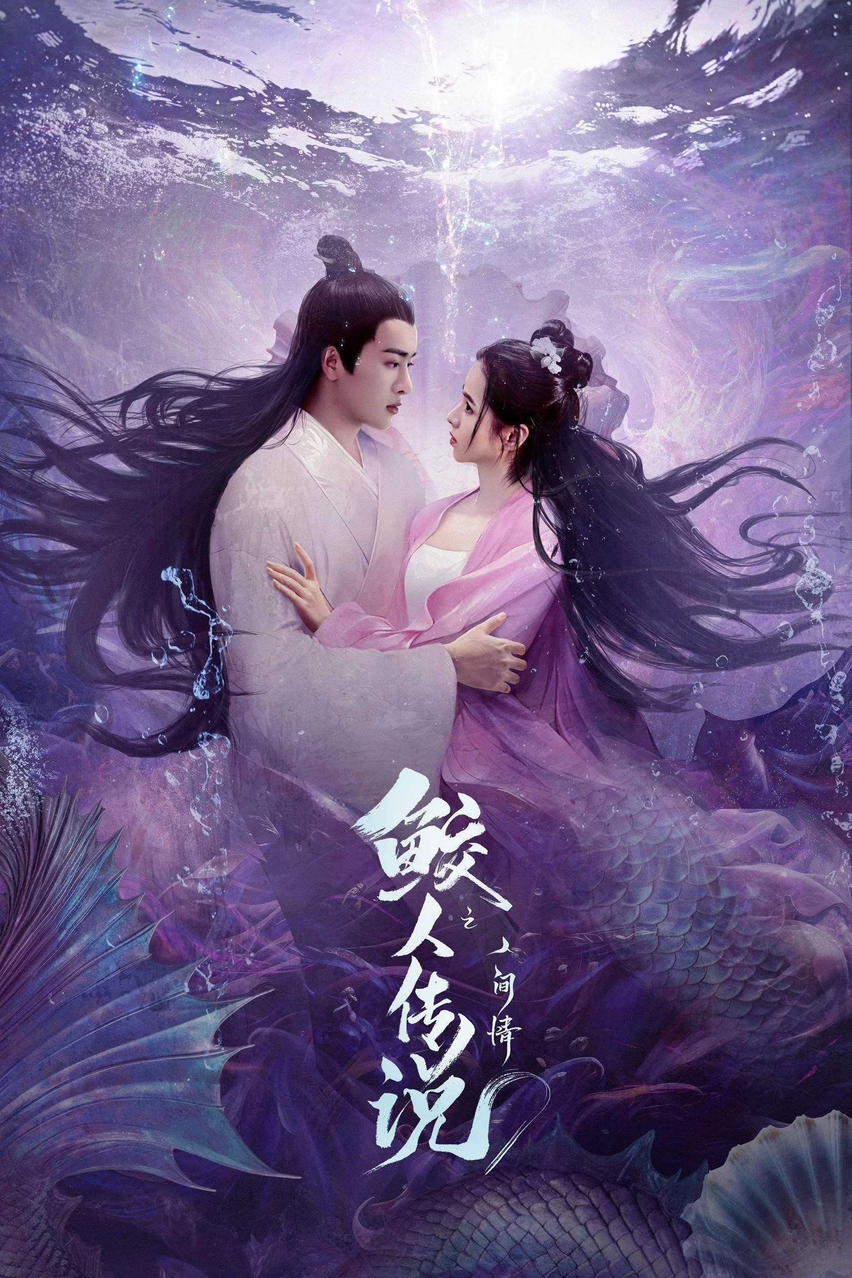 Giao Nhân Truyện