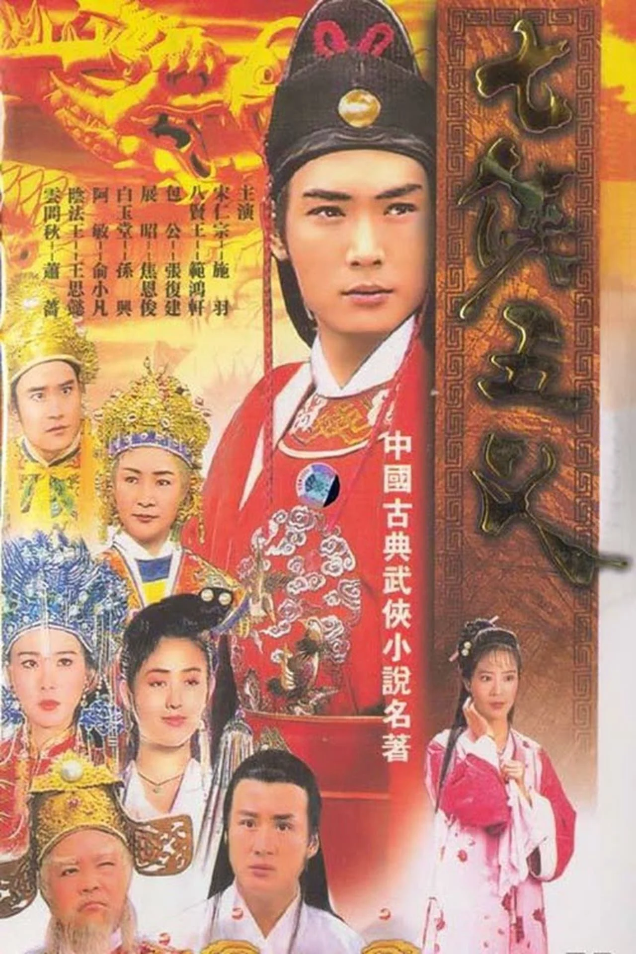 Thất Hiệp Ngũ Nghĩa